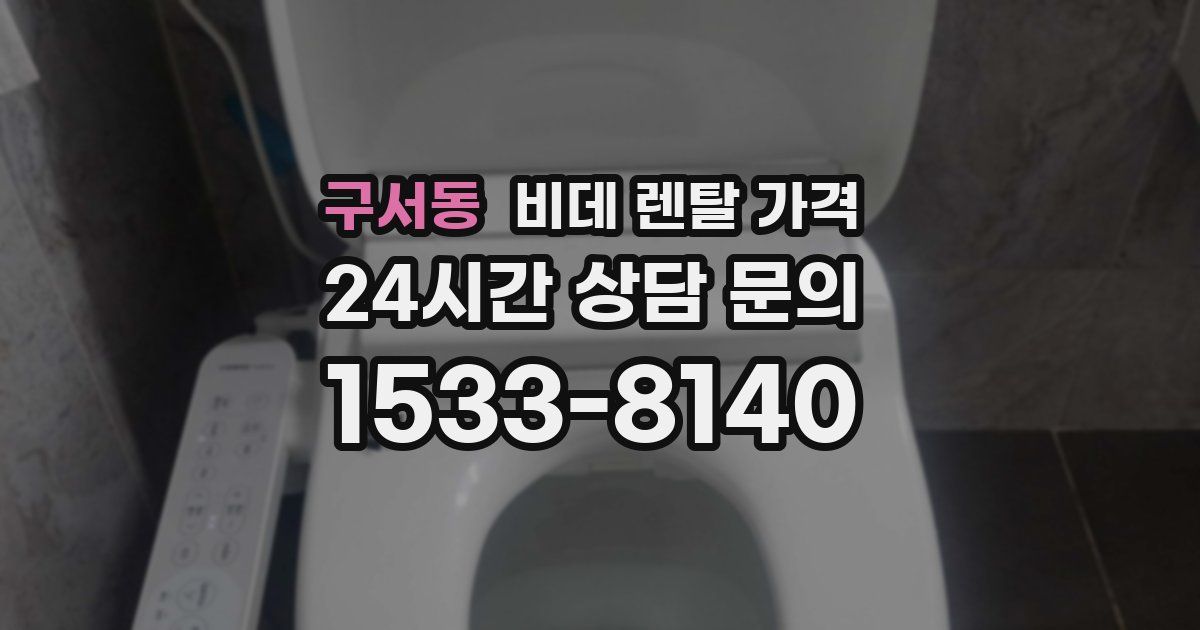 구서동 비데 렌탈 가격