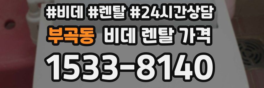 부곡동 비데 렌탈 가격