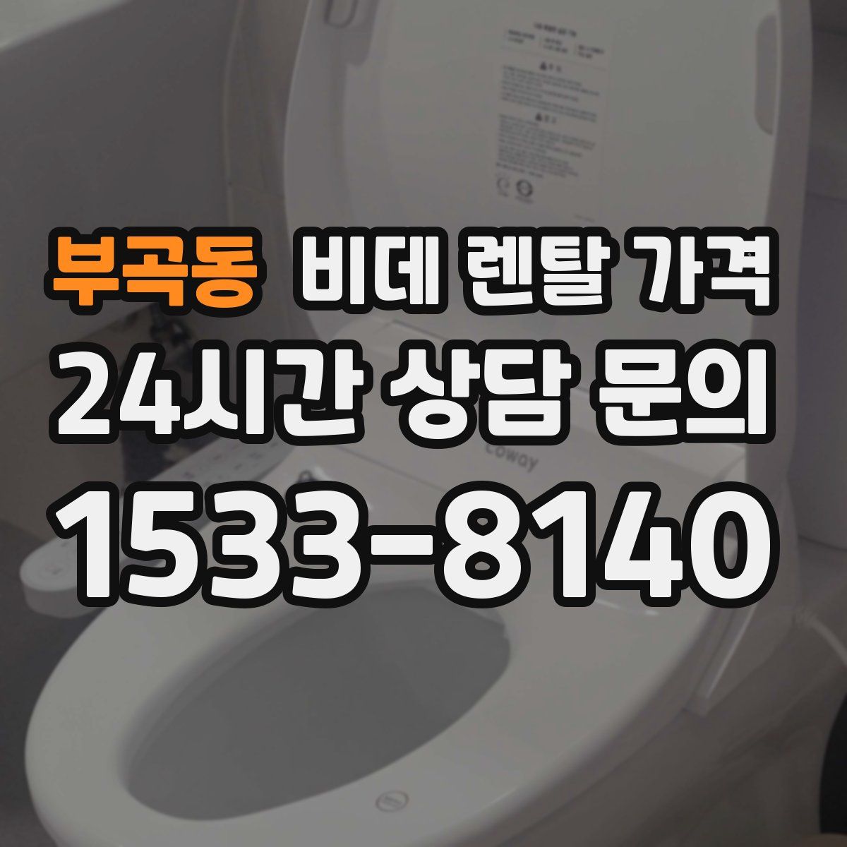 부곡동 비데 렌탈 가격