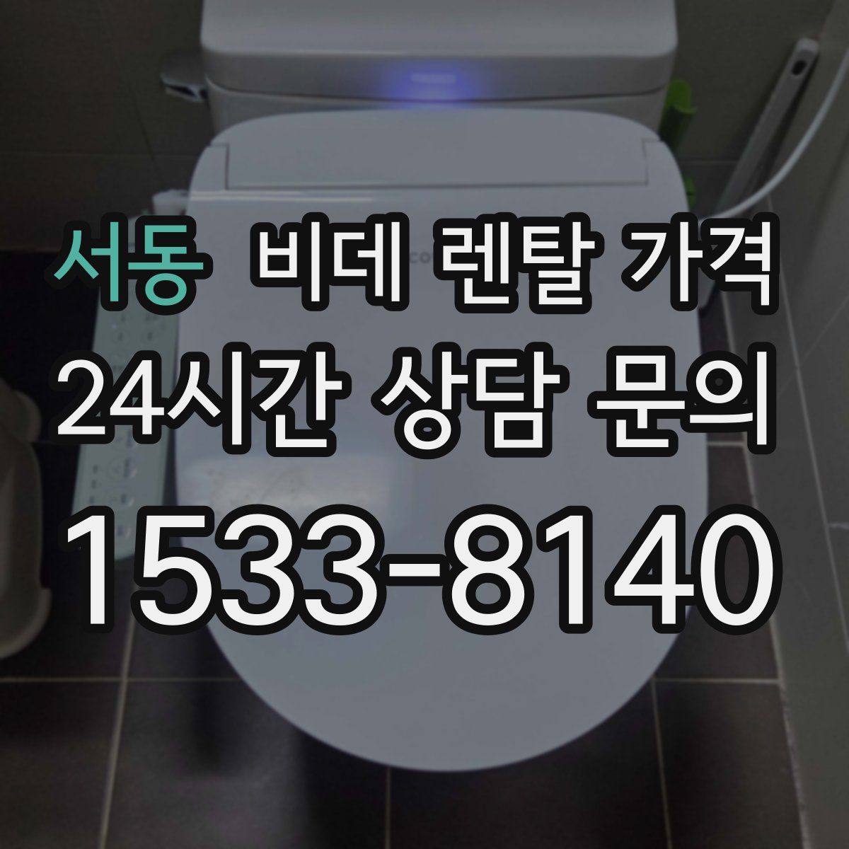 서동 비데 렌탈 가격