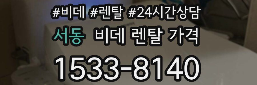 서동 비데 렌탈 가격