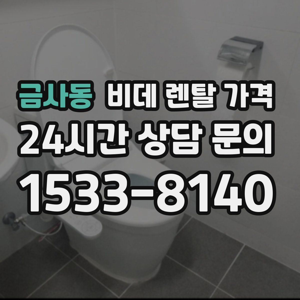 금사동 비데 렌탈 가격