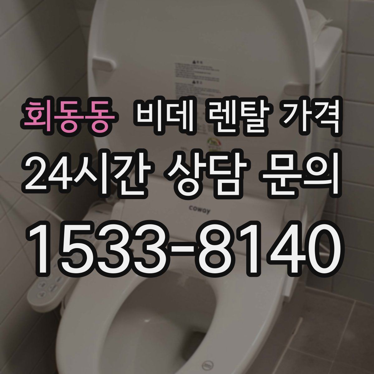 회동동 비데 렌탈 가격