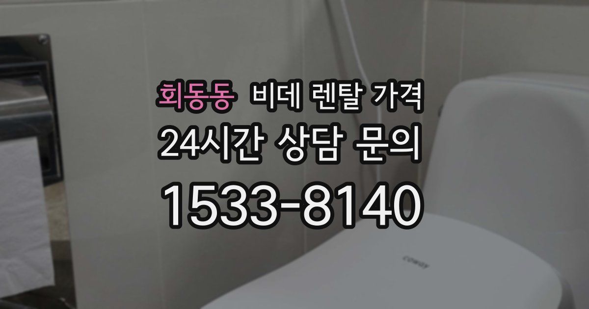 회동동 비데 렌탈 가격