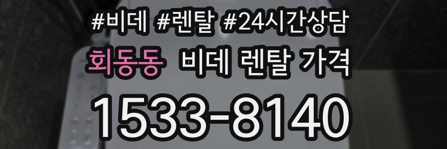 회동동 비데 렌탈 가격