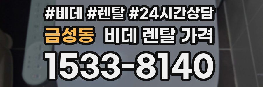 금성동 비데 렌탈 가격