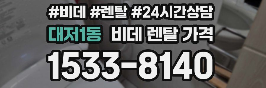 대저1동 비데 렌탈 가격