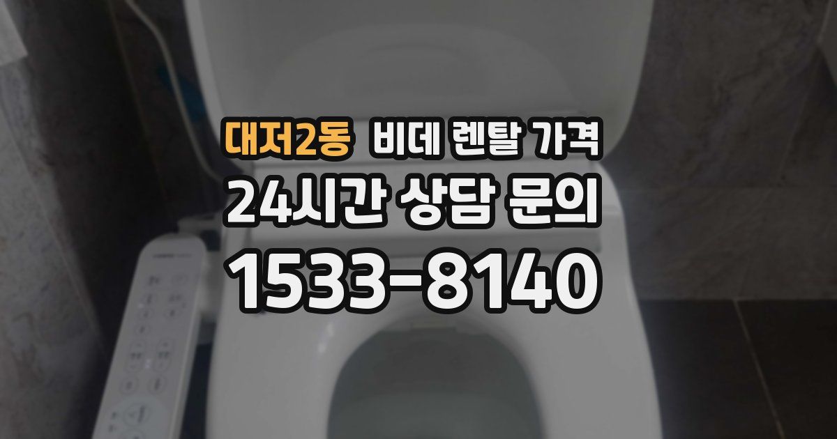 대저2동 비데 렌탈 가격