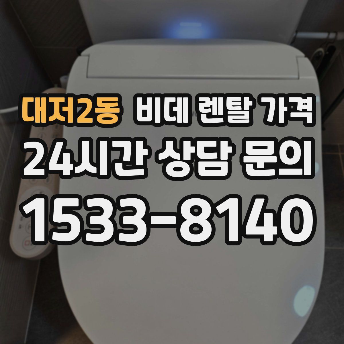 대저2동 비데 렌탈 가격