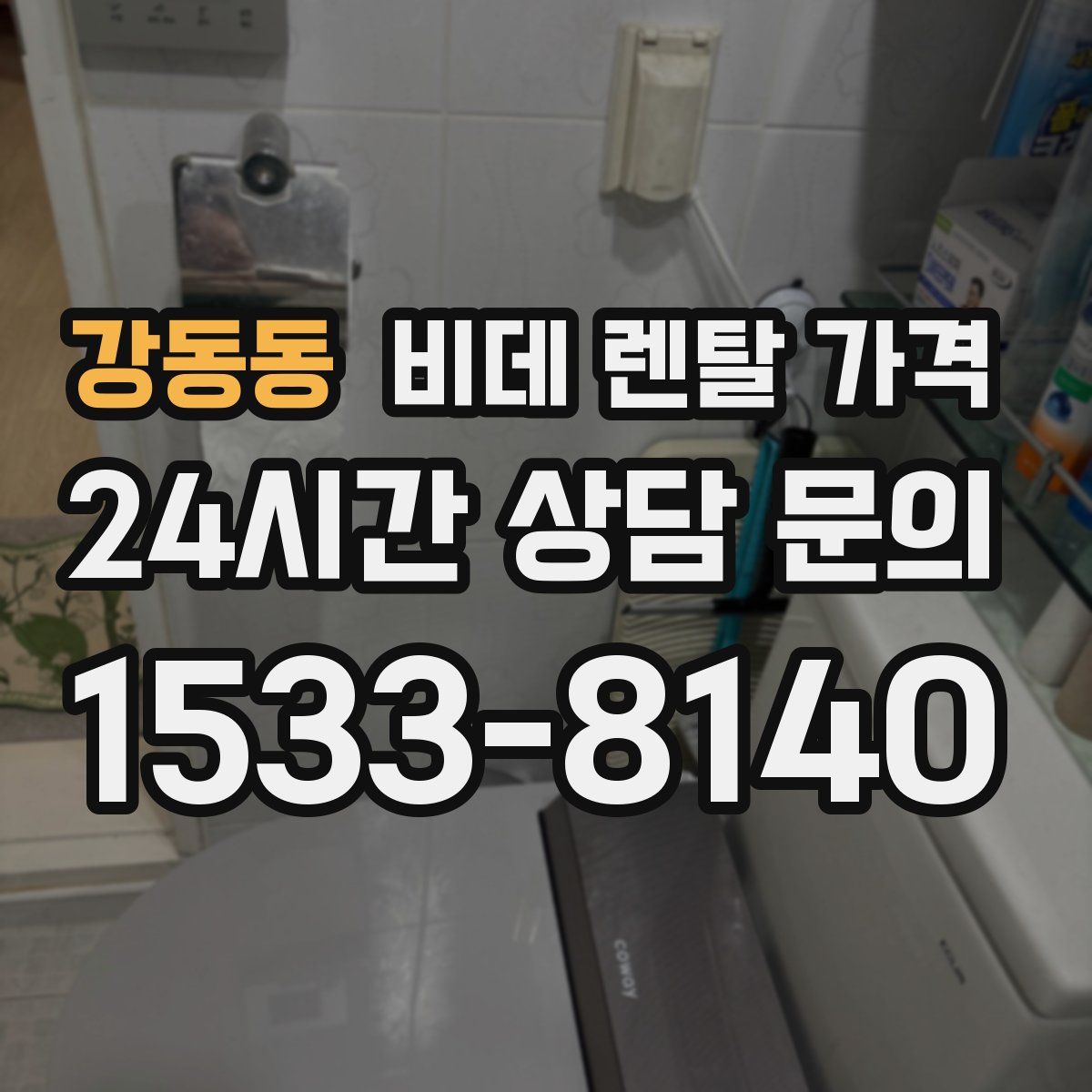 강동동 비데 렌탈 가격