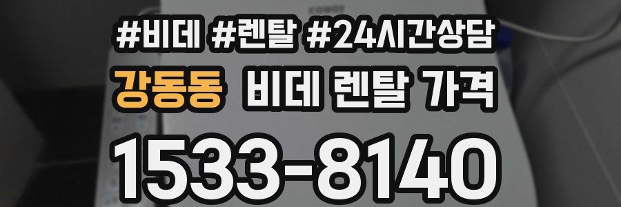 강동동 비데 렌탈 가격