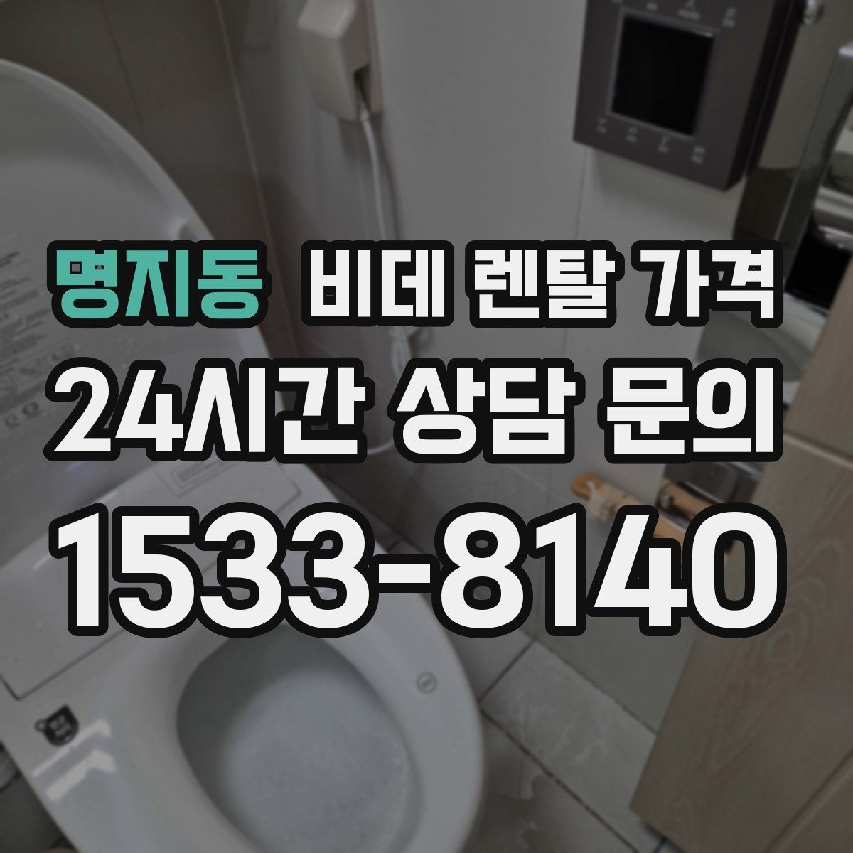 명지동 비데 렌탈 가격