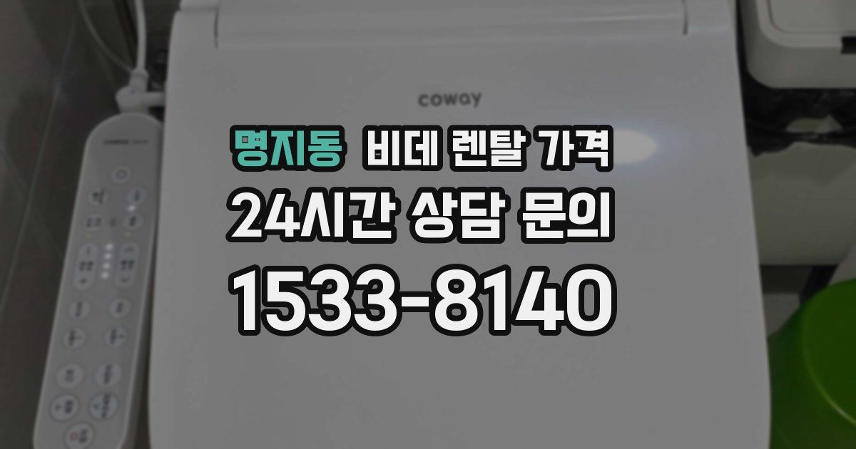 명지동 비데 렌탈 가격