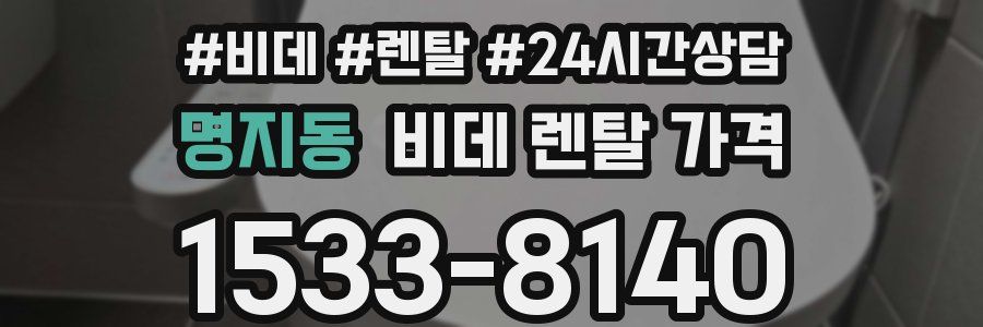 명지동 비데 렌탈 가격