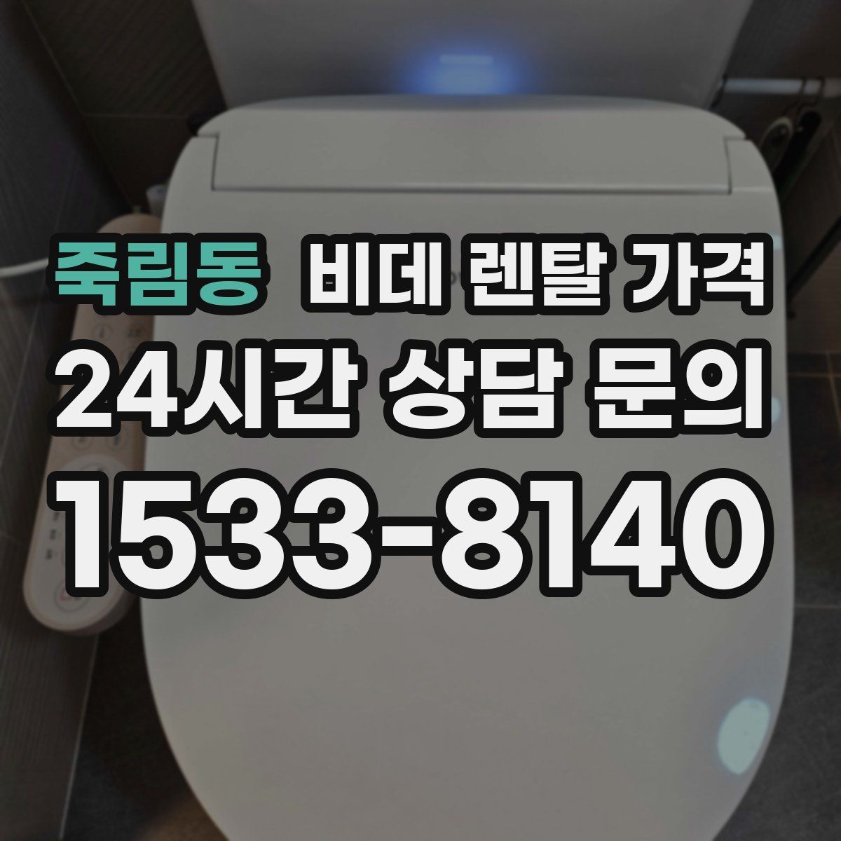 죽림동 비데 렌탈 가격
