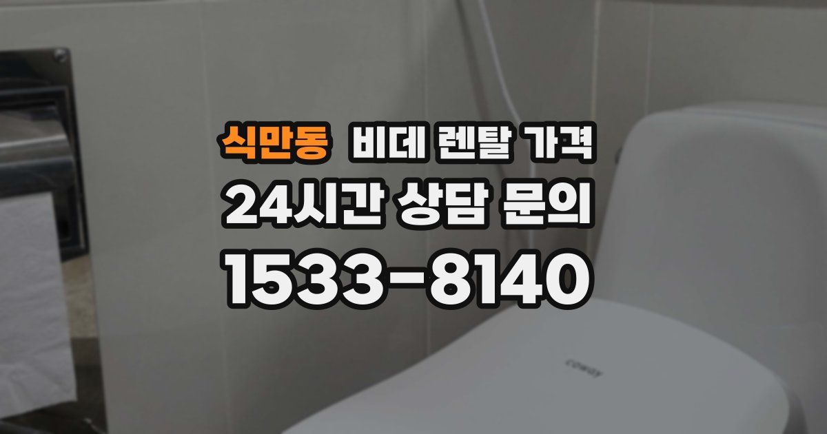 식만동 비데 렌탈 가격