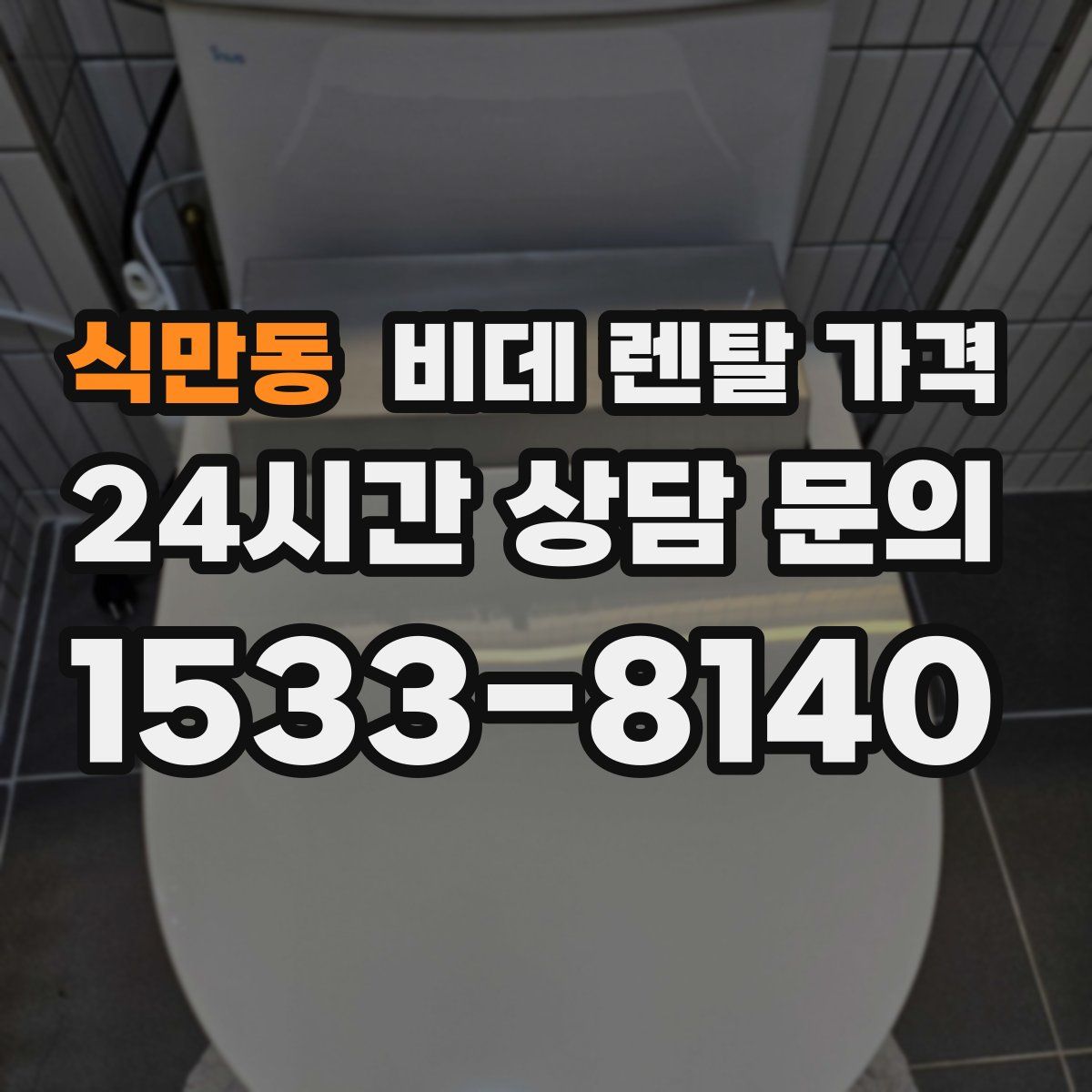 식만동 비데 렌탈 가격