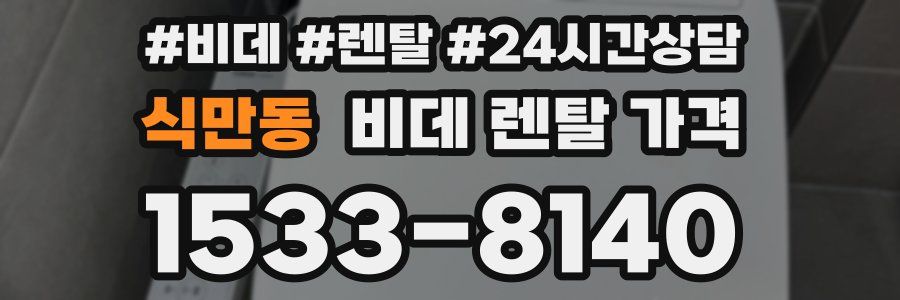 식만동 비데 렌탈 가격