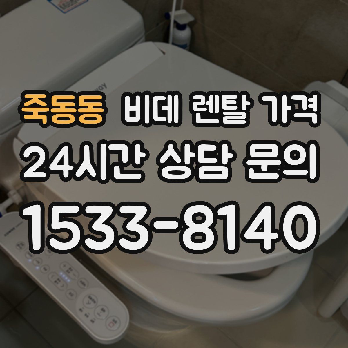 죽동동 비데 렌탈 가격