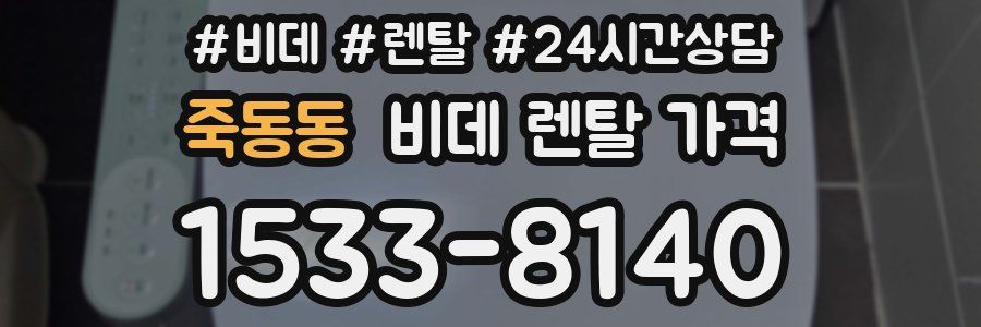 죽동동 비데 렌탈 가격