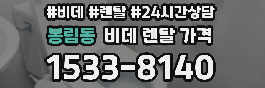 봉림동 비데 렌탈 가격