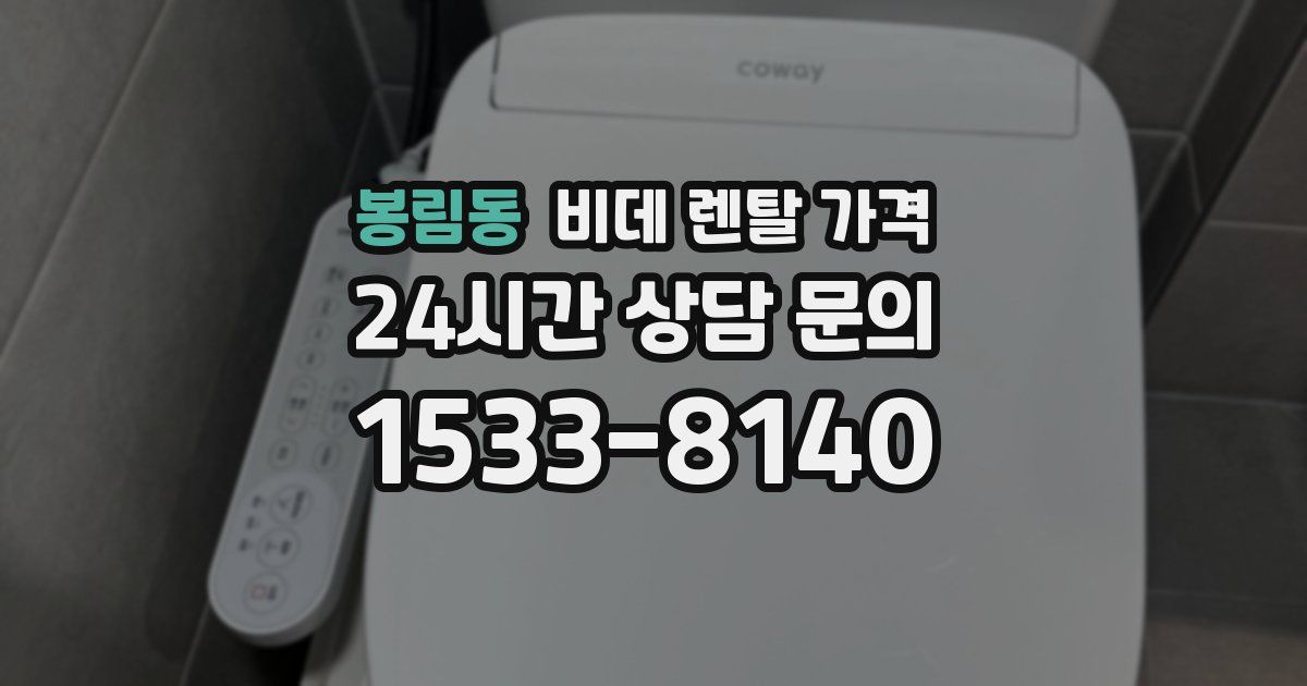 봉림동 비데 렌탈 가격