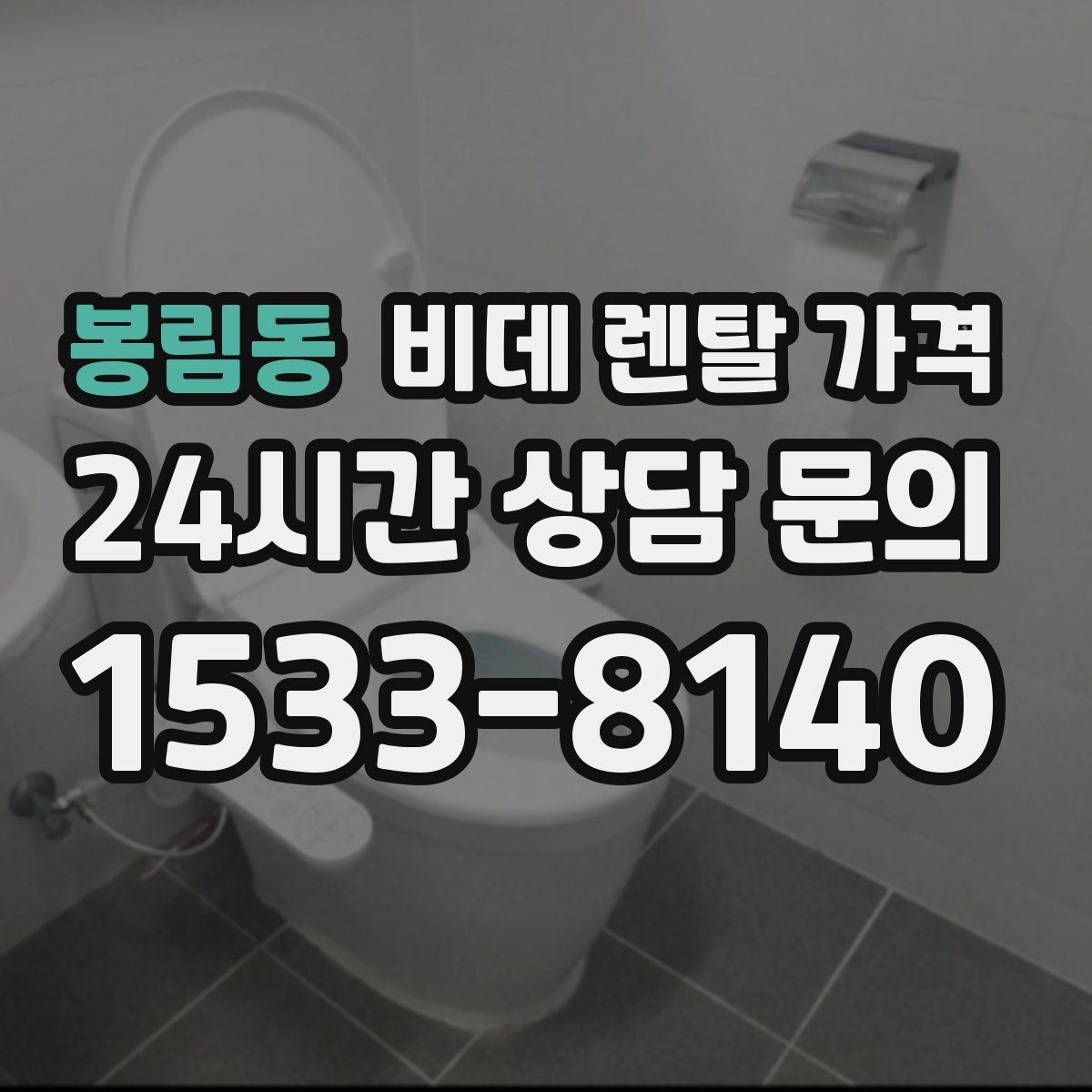 봉림동 비데 렌탈 가격