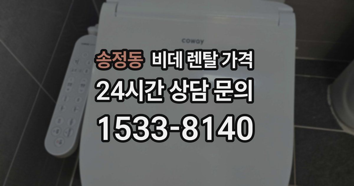 송정동 비데 렌탈 가격