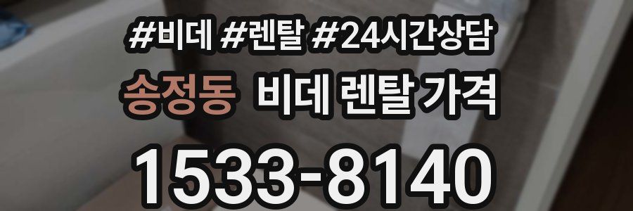 송정동 비데 렌탈 가격