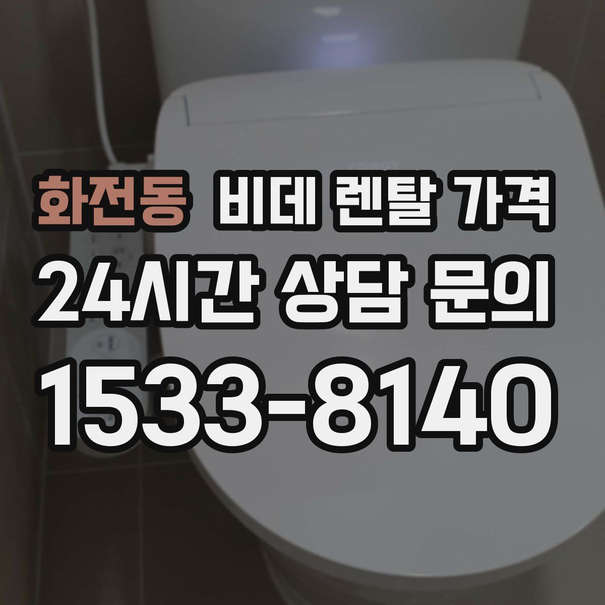 화전동 비데 렌탈 가격