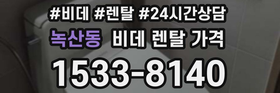 녹산동 비데 렌탈 가격