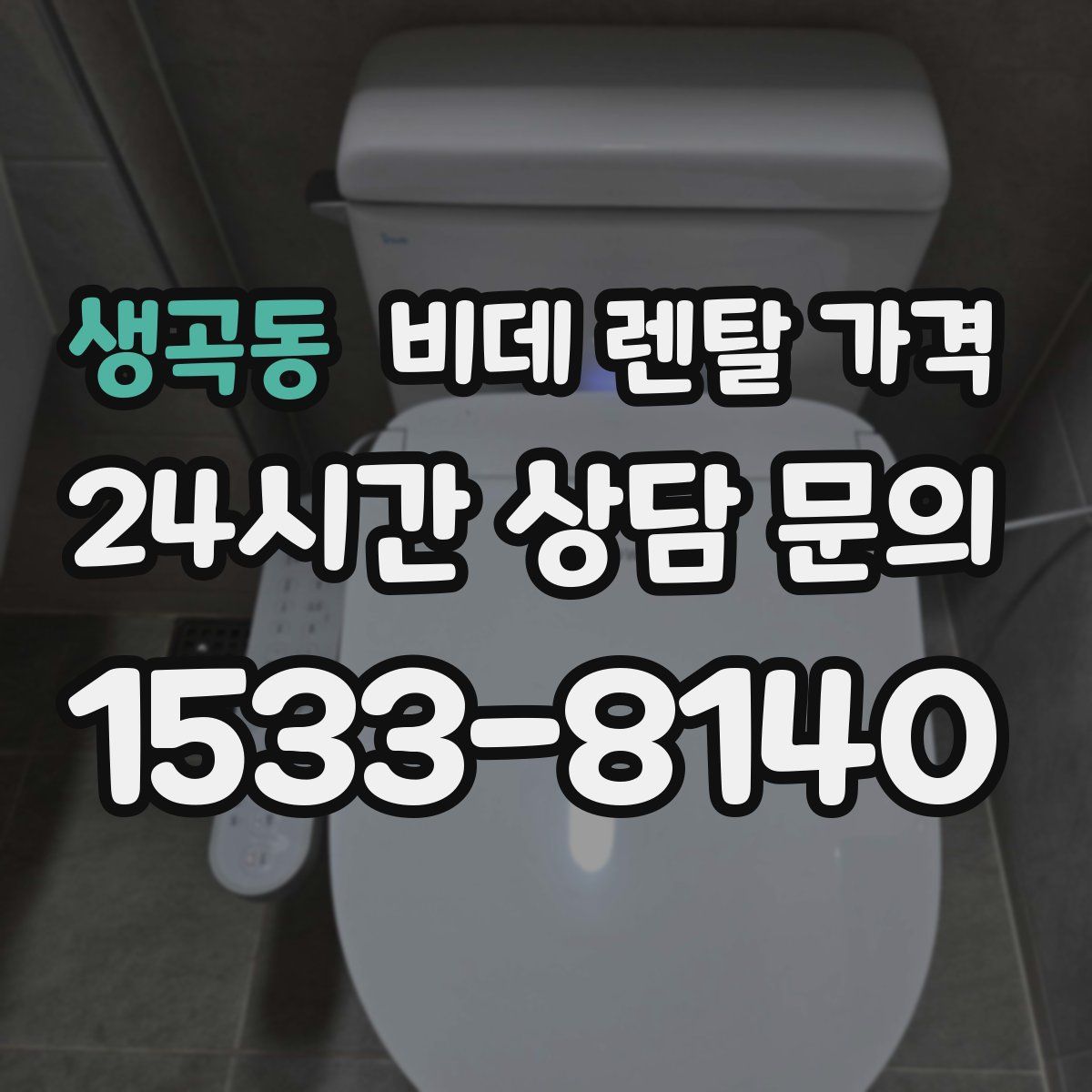 생곡동 비데 렌탈 가격