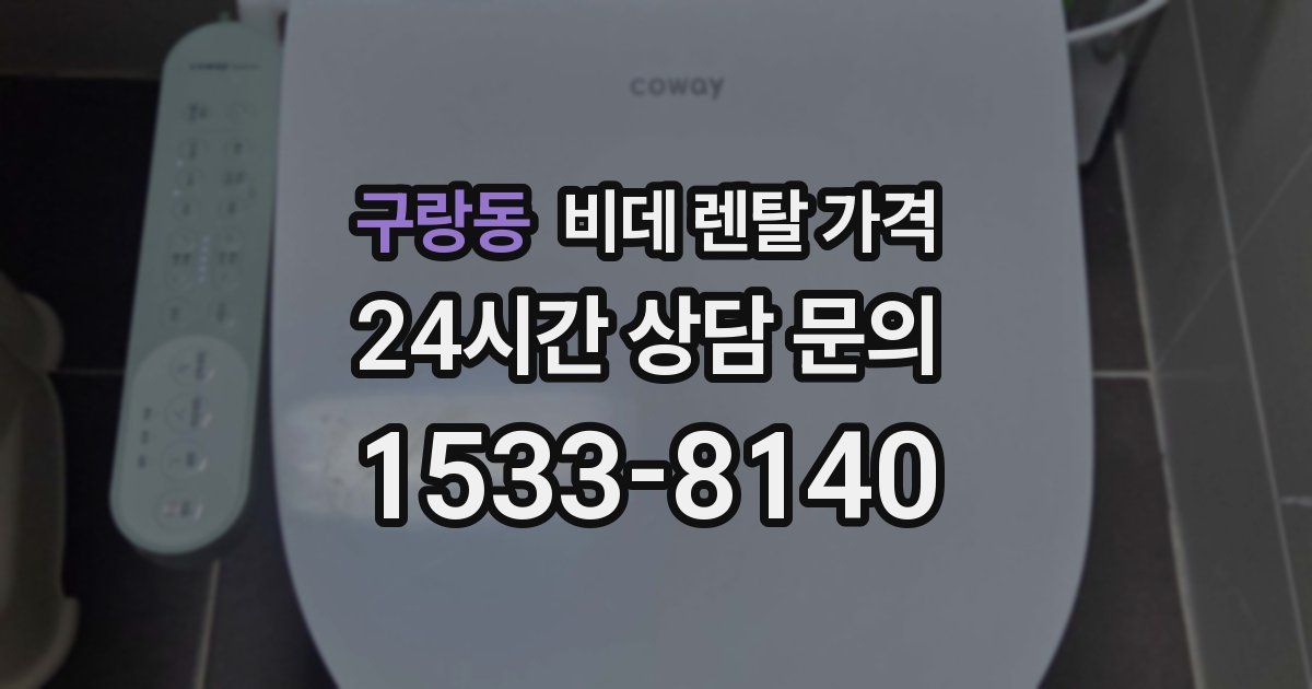 구랑동 비데 렌탈 가격