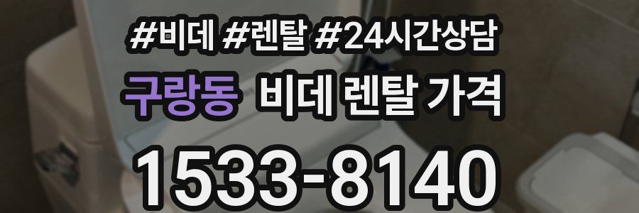 구랑동 비데 렌탈 가격