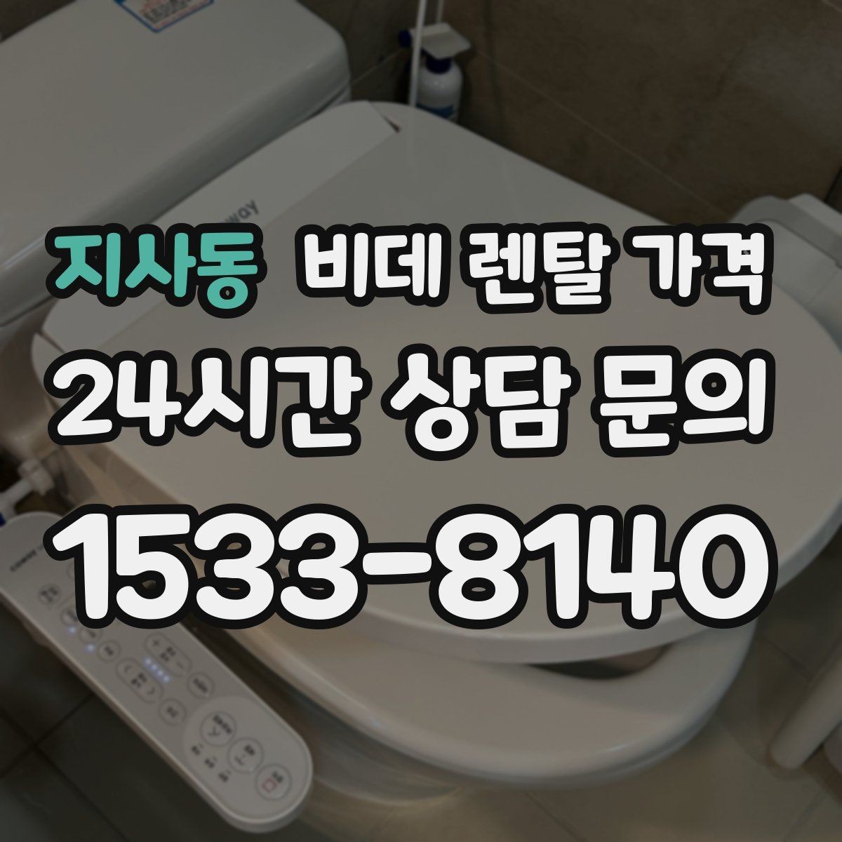 지사동 비데 렌탈 가격 설치 기사 방문 전 준비 사항
