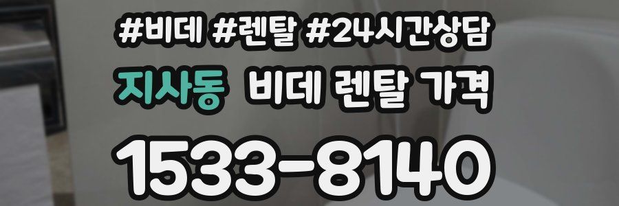 지사동 비데 렌탈 가격