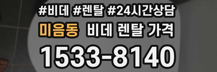 미음동 비데 렌탈 가격