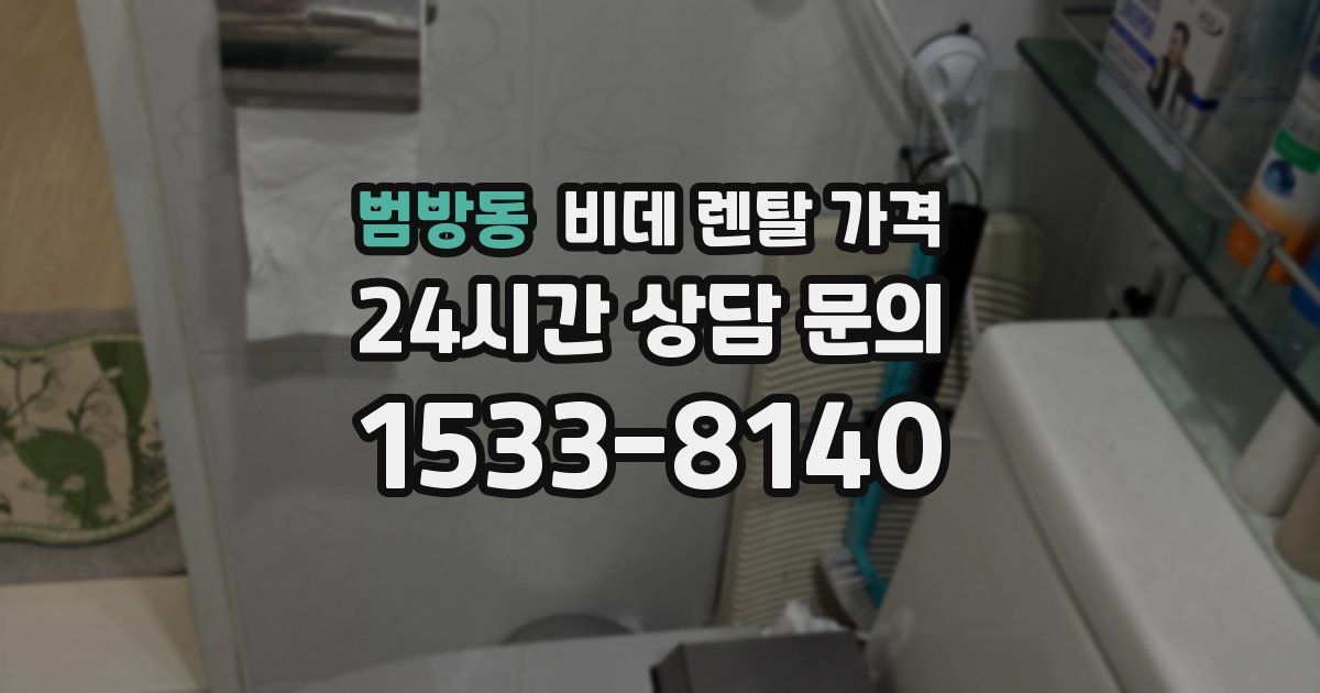 범방동 비데 렌탈 가격