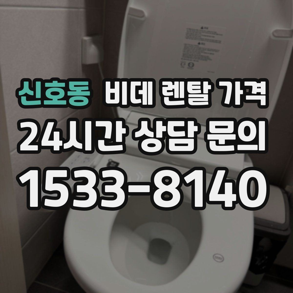 신호동 비데 렌탈 가격 상담 사례로 보는 선택 실수 줄이기