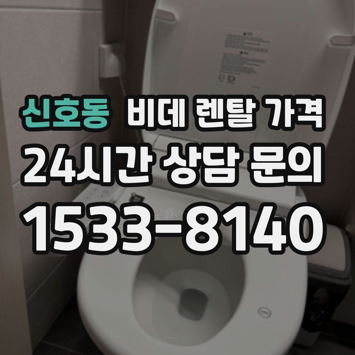 신호동 비데 렌탈 가격