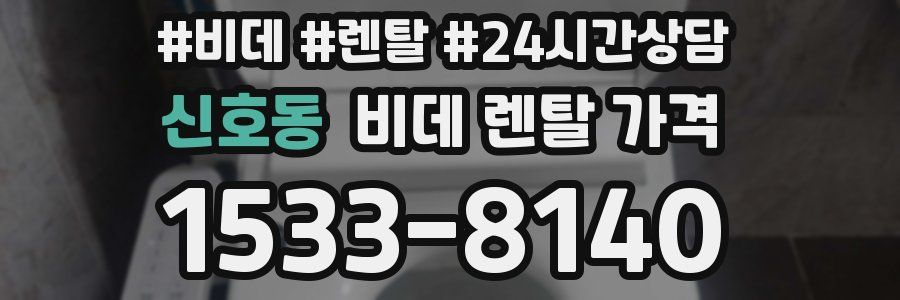 신호동 비데 렌탈 가격
