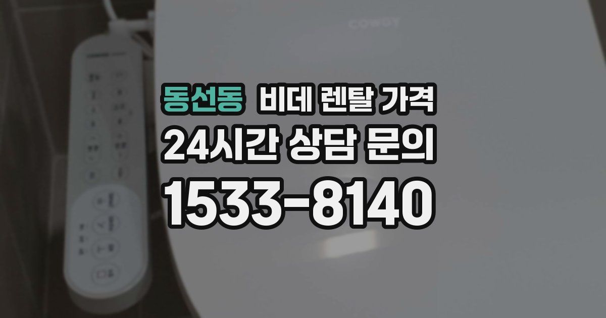 동선동 비데 렌탈 가격