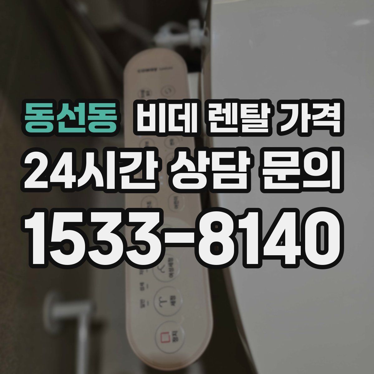 동선동 비데 렌탈 가격