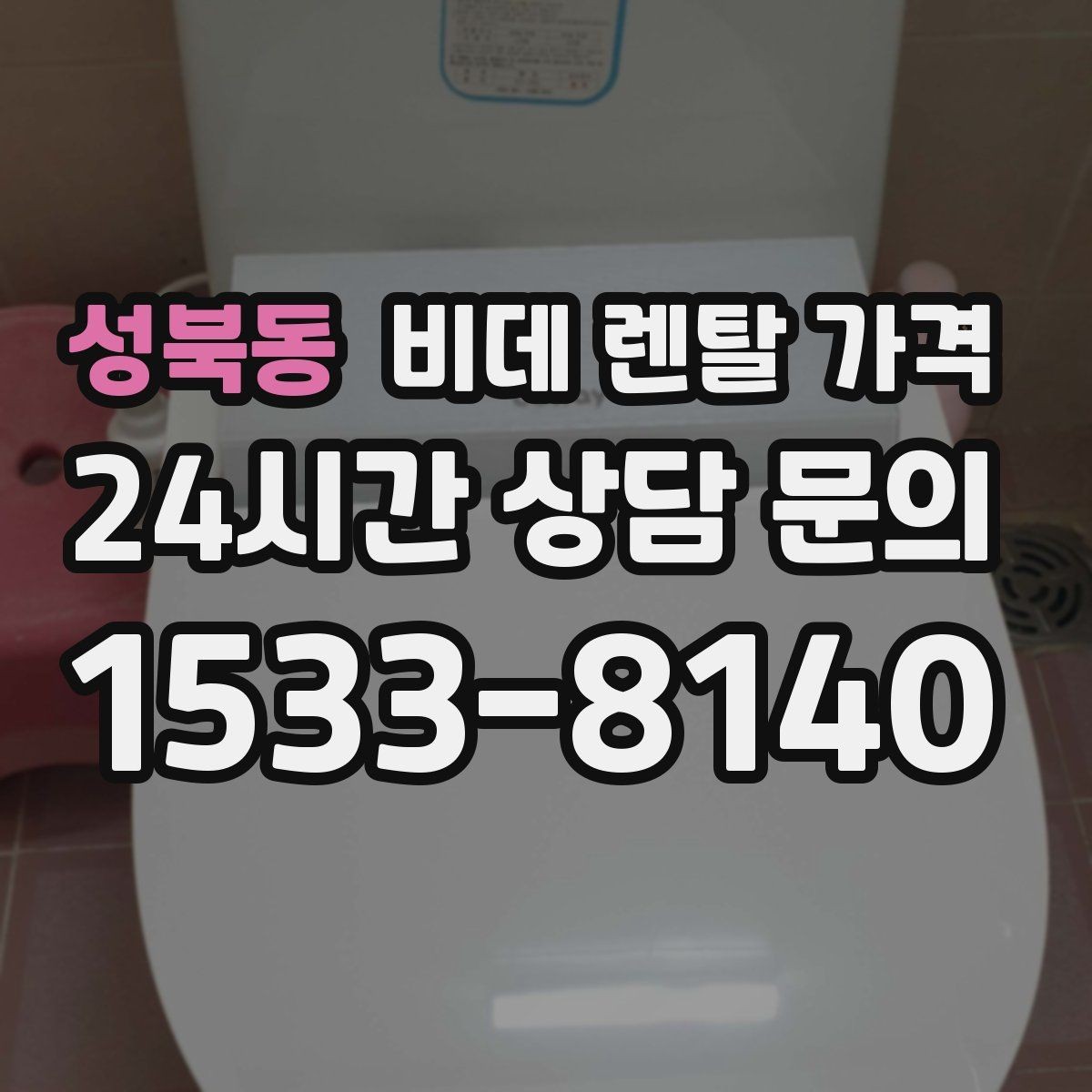 성북동 비데 렌탈 가격 계절별 사용량에 따라 달라지는 체감 비용