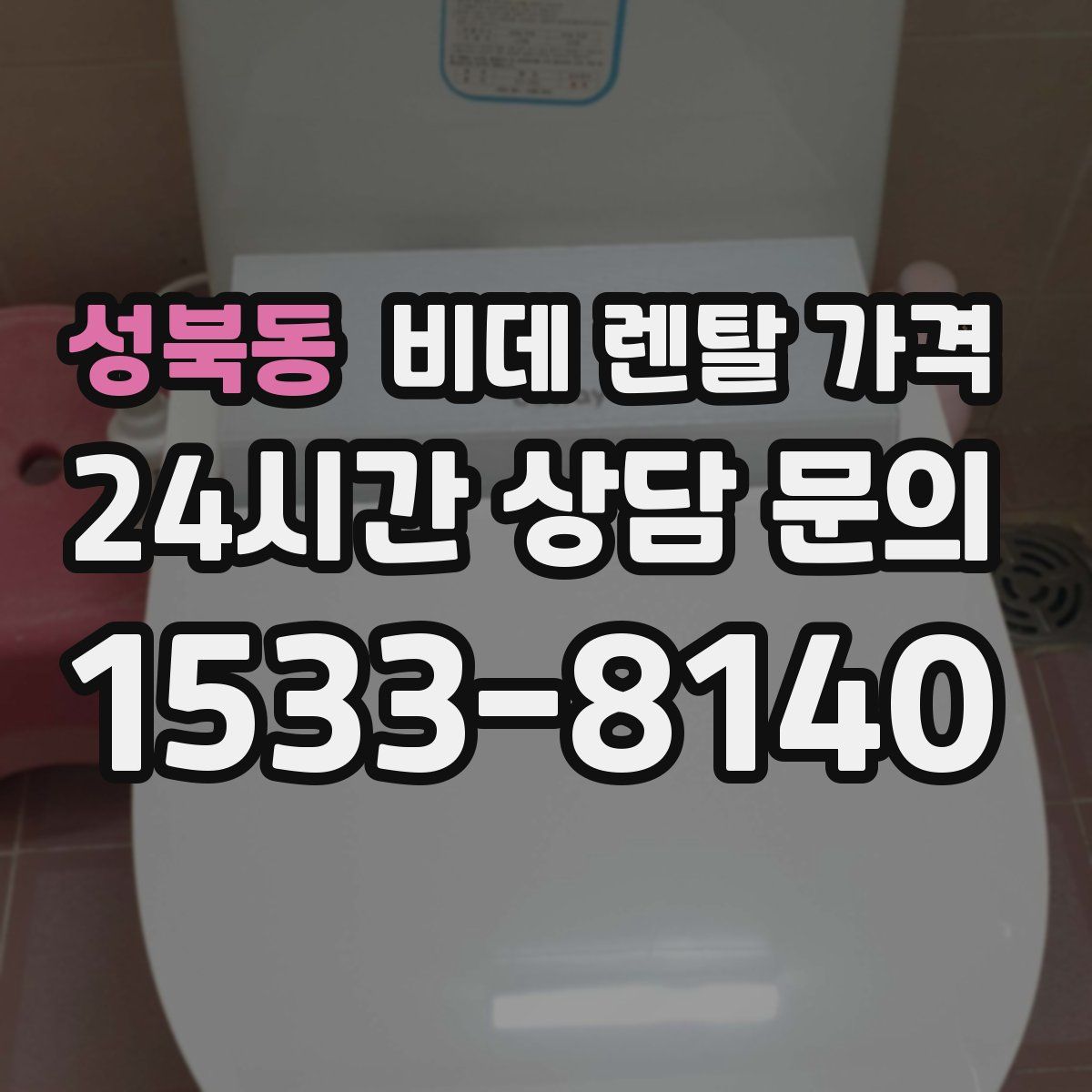성북동 비데 렌탈 가격