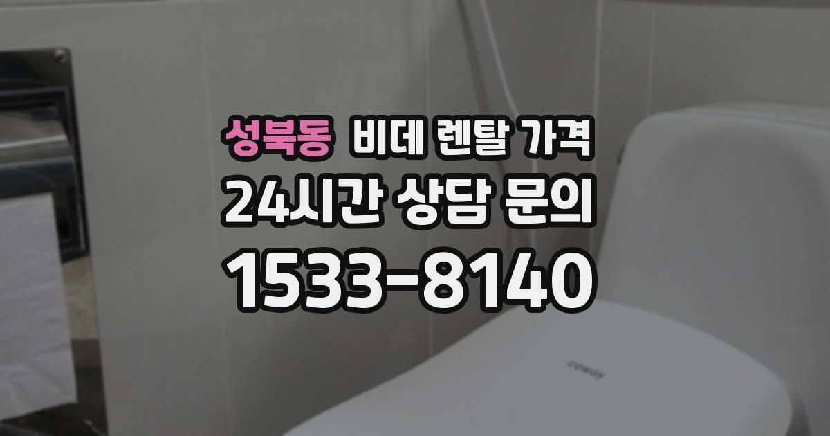 성북동 비데 렌탈 가격