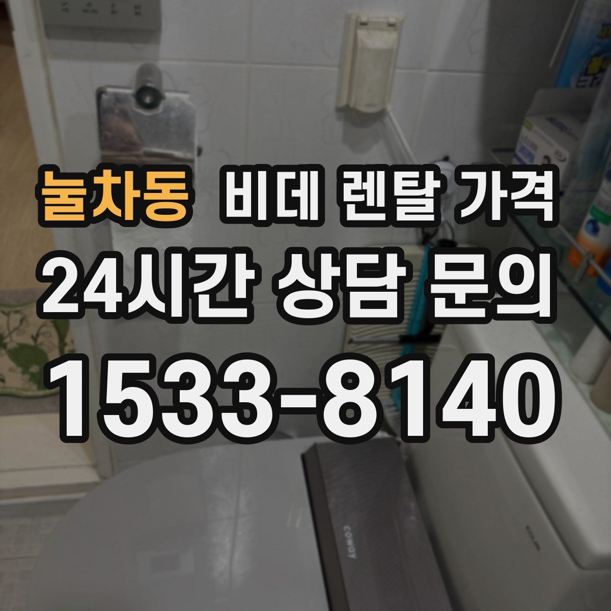 눌차동 비데 렌탈 가격
