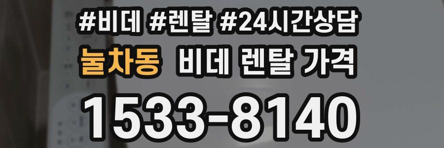 눌차동 비데 렌탈 가격