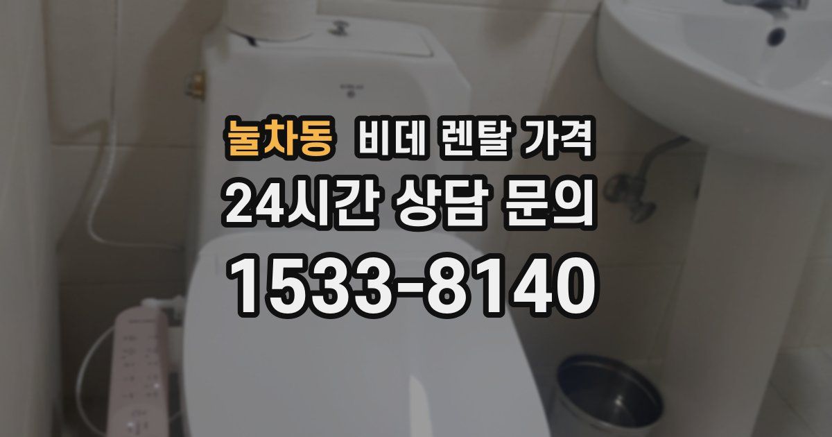 눌차동 비데 렌탈 가격