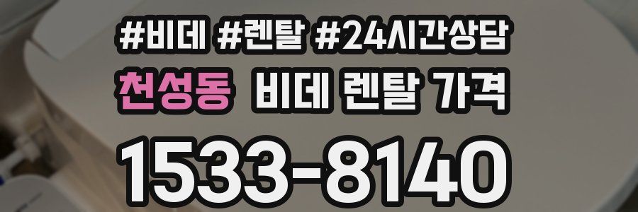 천성동 비데 렌탈 가격